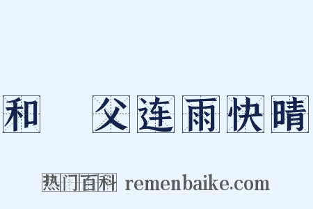 和谹父连雨快晴是什么意思的图片